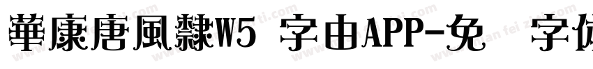 華康唐風隸W5 字由APP字体转换